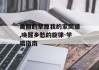 美丽的草原我的家简谱,唤醒乡愁的旋律-学唱指南