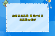 韩国品牌服饰-韩国时尚品牌服饰全解析