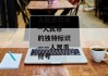 人民币符号--人民币的独特标识——人民币符号