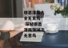 邪恶漫画大全无意鸟--探秘邪恶漫画领域之无意鸟