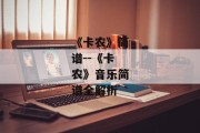 《卡农》简谱--《卡农》音乐简谱全解析