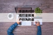 手游井对游戏行业和用户行为的启示