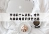 李诗韵个人资料，才华与美貌并重的演艺之路