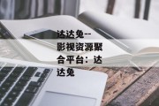 达达兔--影视资源聚合平台：达达兔