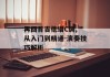 再回首吉他谱C调, 从入门到精通-演奏技巧解析