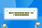 搜款网广州服饰网络批发-搜款网：开启广州服饰网络批发新征程