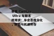 苹果 CarPlay Ultra 车联系统现状：车企态度分化，挑战与机遇并存