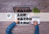水晶之恋怎么玩啊--水晶之恋玩法大揭秘