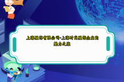 上海服饰有限公司-上海时尚服饰企业的魅力之旅