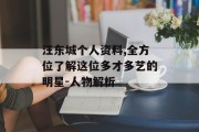 汪东城个人资料,全方位了解这位多才多艺的明星-人物解析