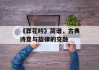 《葬花吟》简谱，古典诗意与旋律的交融