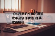 《三月里的小雨》原唱歌手及创作背景-经典歌曲解析