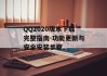 QQ2020版本下载完整指南-功能更新与安全安装步骤