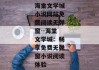 海棠文学城小说网站免费阅读无弹窗--海棠文学城：畅享免费无弹窗小说阅读体验