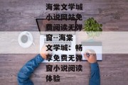 海棠文学城小说网站免费阅读无弹窗--海棠文学城：畅享免费无弹窗小说阅读体验
