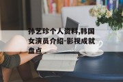 孙艺珍个人资料,韩国女演员介绍-影视成就盘点