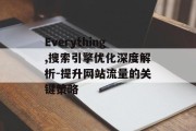 Everything,搜索引擎优化深度解析-提升网站流量的关键策略