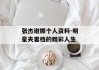 张杰谢娜个人资料-明星夫妻档的精彩人生