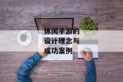 休闲手游的设计理念与成功案例