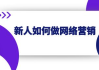 企业网络营销实战策略与技巧解析