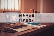 浮力手游是什么意思？
