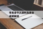 李兆会个人资料及商业成就解读