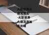 火影世界火遁流加点--火影世界火遁流派加点攻略