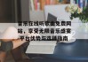 音乐在线听歌曲免费网站，享受无限音乐盛宴-平台优势与选择指南