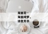 海棠花--海棠绮梦，诗意芳华