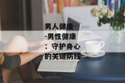 男人健康--男性健康：守护身心的关键防线