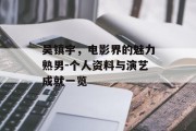 吴镇宇，电影界的魅力熟男-个人资料与演艺成就一览