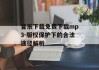 音乐下载免费下载mp3-版权保护下的合法途径解析