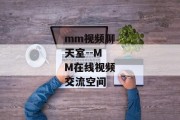 mm视频聊天室--MM在线视频交流空间
