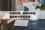 手游光环：游戏中的关键机制与玩家体验