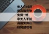 无人在线观看高清完整免费--畅享无人干扰高清免费在线完整观看