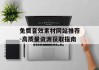 免费音效素材网站推荐-高质量资源获取指南