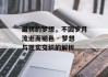 最初的梦想，不因岁月流逝而褪色 - 梦想与现实交织的解析