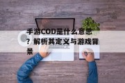手游COD是什么意思？解析其定义与游戏背景