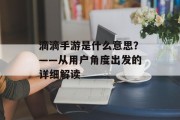 滴滴手游是什么意思？——从用户角度出发的详细解读