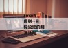 smart原则--目标设定的精准法则