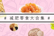 健康瘦身零食选择指南-低热量与营养均衡解析