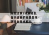 陈奕迅第9场演唱会,音乐盛宴的完美呈现-演唱会亮点解析