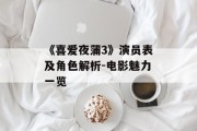 《喜爱夜蒲3》演员表及角色解析-电影魅力一览
