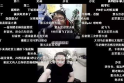 滚床单哔哩哔哩：网络热词在视频平台的文化现象解析