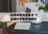 经典老歌简谱集合-十首最好老歌简谱解析