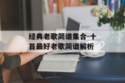 经典老歌简谱集合-十首最好老歌简谱解析