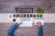 手游CE常见用途与功能