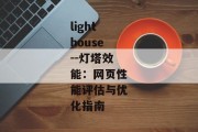 lighthouse--灯塔效能：网页性能评估与优化指南