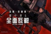碟中谍6：全面瓦解,动作谍战巅峰之作-深度解析与幕后故事