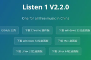 listen1音乐软件,高效管理音乐资源-全面提升音乐欣赏体验